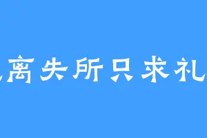 流离失所只求礼物