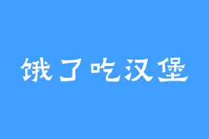 饿了吃汉堡