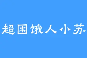超困饿人小苏