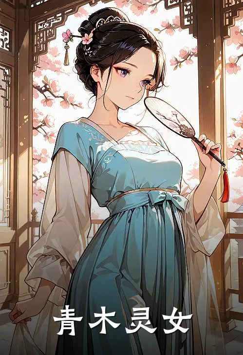 《青木灵女》林枝林大勇完结版阅读_林枝林大勇完结版在线阅读