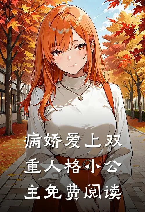 病娇爱上双重人格小公主免费阅读