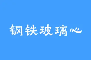 钢铁玻璃心