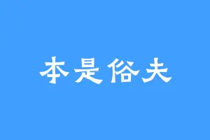 本是俗夫