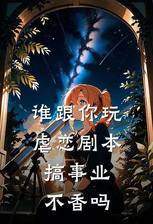 时蕴潇潇(谁跟你玩虐恋剧本，搞事业不香吗)最新章节在线阅读_时蕴潇潇全章节阅读