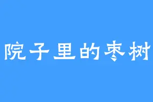 院子里的枣树