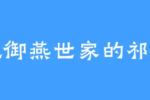 爱吃御燕世家的祁师弟