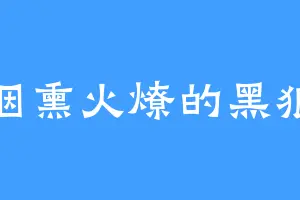 烟熏火燎的黑狼