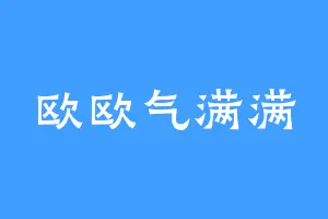 欧欧气满满