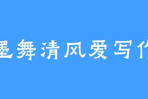 墨舞清风爱写作