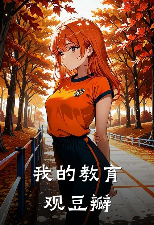 我的教育观 豆瓣