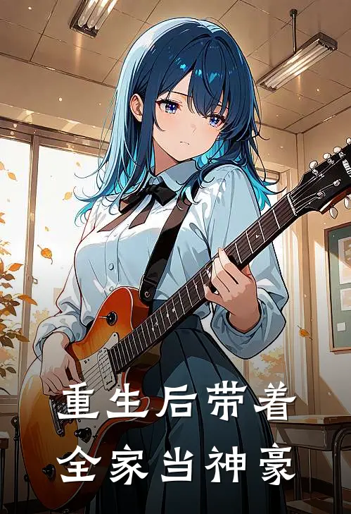 重生后带着全家当神豪梁欢梁宇完结版免费小说_完本小说大全重生后带着全家当神豪梁欢梁宇