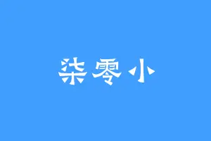 柒零小