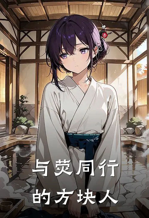 与荧同行的方块人