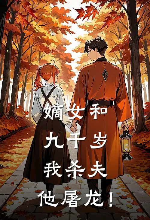 赵攸宁攸宁《嫡女和九千岁，我杀夫，他屠龙！》全本免费在线阅读_(赵攸宁攸宁)最新章节在线阅读