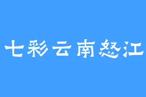 七彩云南怒江