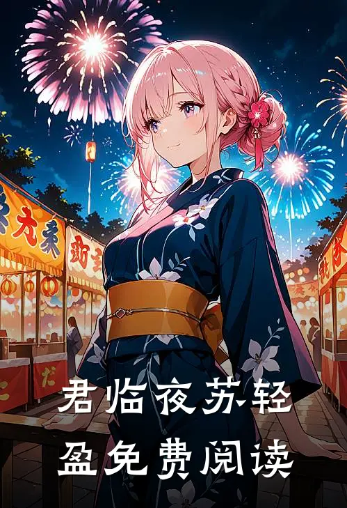 君临夜苏轻盈免费阅读