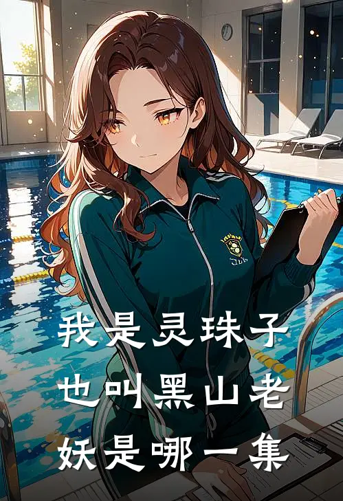 我是灵珠子也叫黑山老妖是哪一集