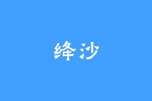 绛沙