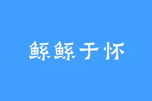 鲧鲧于怀