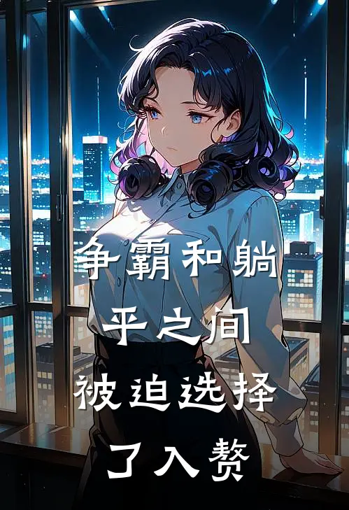 陆涛陆云涛(争霸和躺平之间，被迫选择了入赘)全本免费在线阅读_(争霸和躺平之间，被迫选择了入赘)完结版免费在线阅读