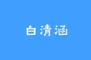 白清涵