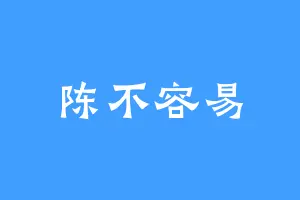陈不容易