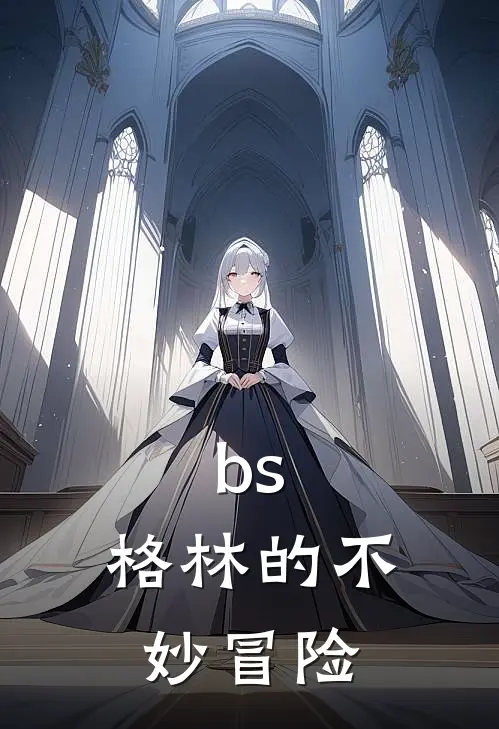 格林诺登(bs：格林的不妙冒险)全本阅读_格林诺登最新热门小说