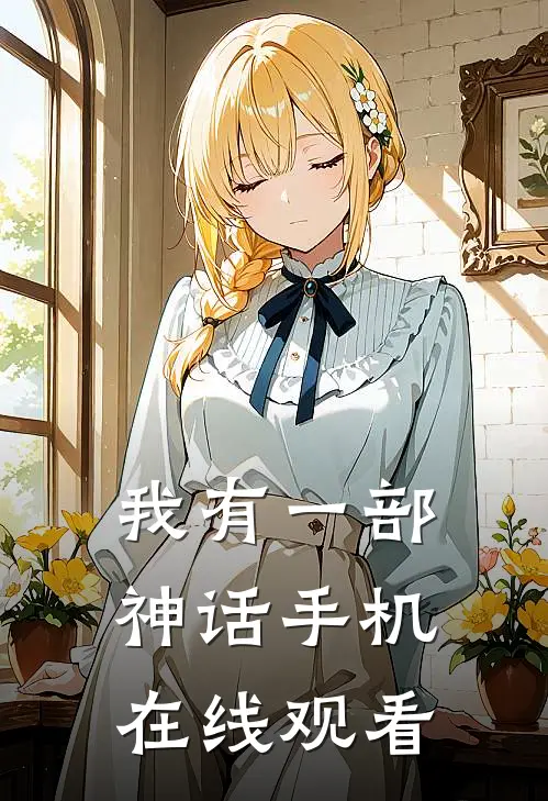 我有一部神话手机在线观看