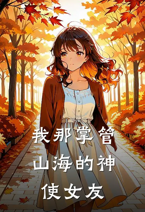 我那掌管山海的神使女友