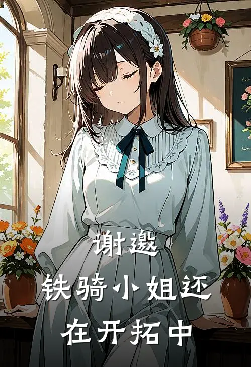 谢邀，铁骑小姐还在开拓中