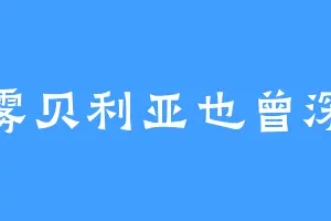 肺雾贝利亚也曾深情