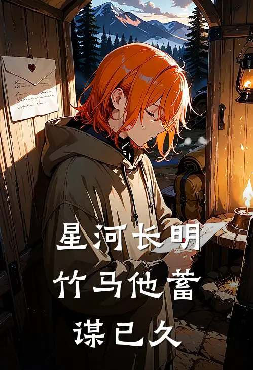 星河长明：竹马他蓄谋已久