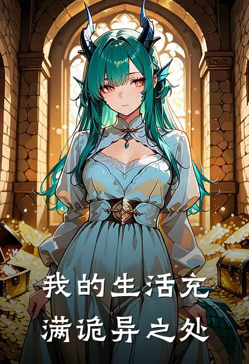 我的生活充满诡异之处