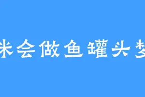 猫咪会做鱼罐头梦吗