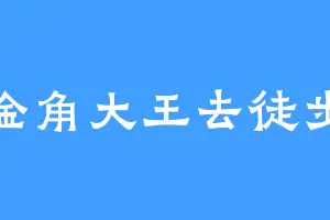 金角大王去徒步