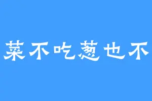 香菜不吃葱也不吃