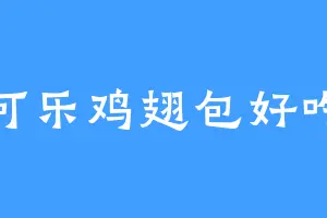 可乐鸡翅包好吃