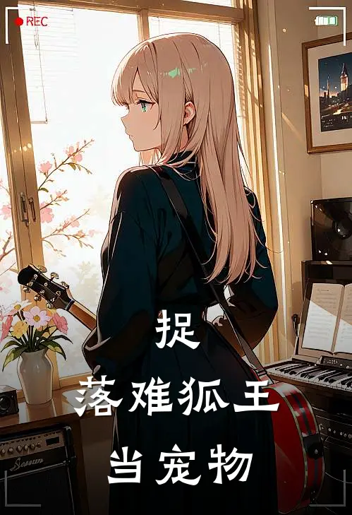 捉，落难狐王当宠物