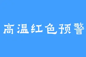 高温红色预警