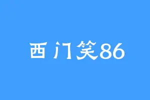 西门笑86