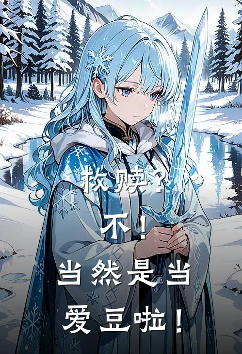 救赎？不！当然是当爱豆啦！