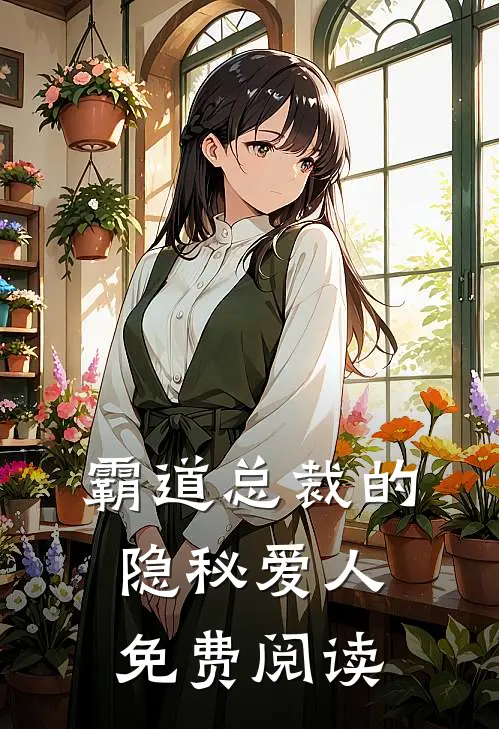 霸道总裁的隐秘爱人免费阅读