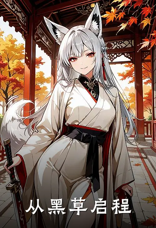 张星灵星灵从黑草启程完结版在线阅读_从黑草启程全集免费在线阅读