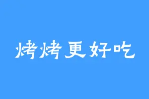 烤烤更好吃