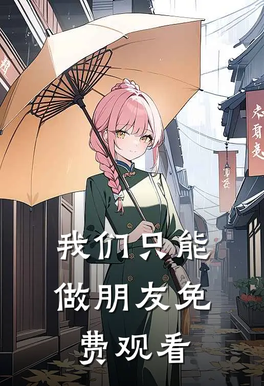 我们只能做朋友免费观看