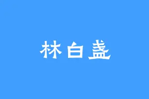 林白盏