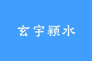 玄宇颖水