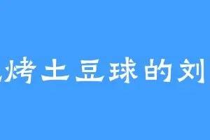 爱吃烤土豆球的刘小红