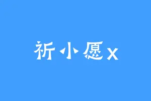 祈小愿x