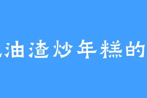 爱吃油渣炒年糕的邹萌